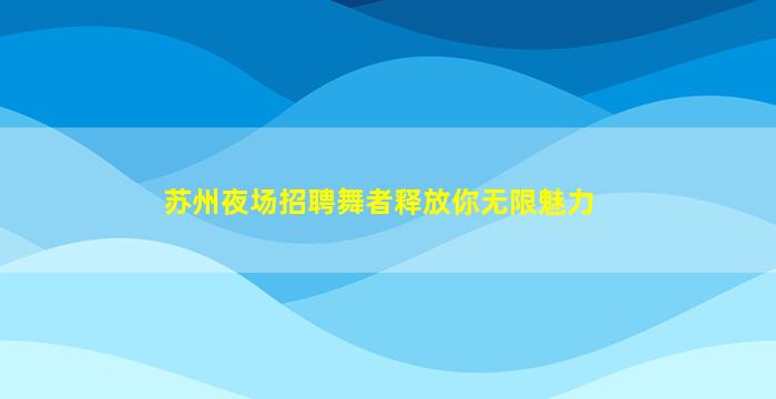 晋城夜场招聘